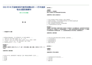 2022年09月湖南浏阳市教师招聘拟录(一)历年高频考点试题答案解析