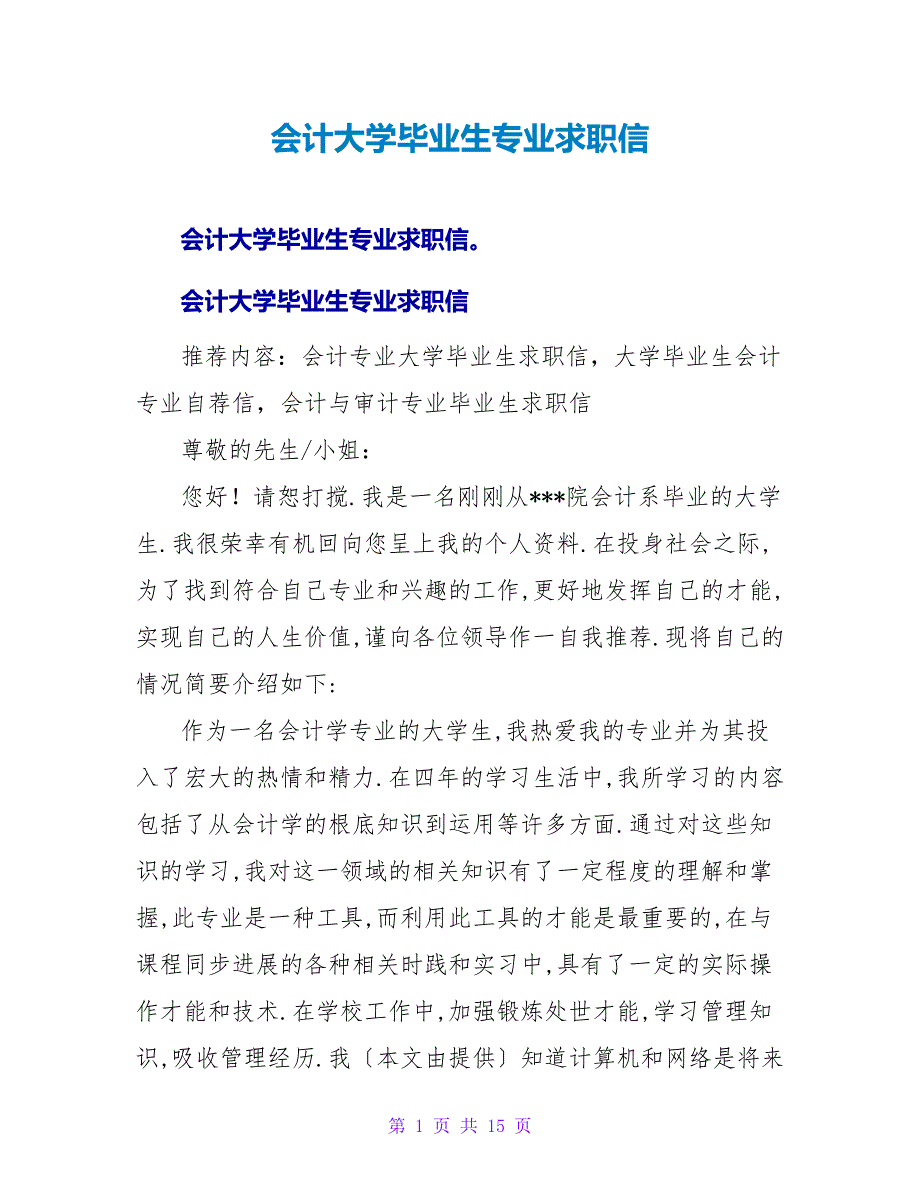 会计大学毕业生专业求职信.doc_第1页