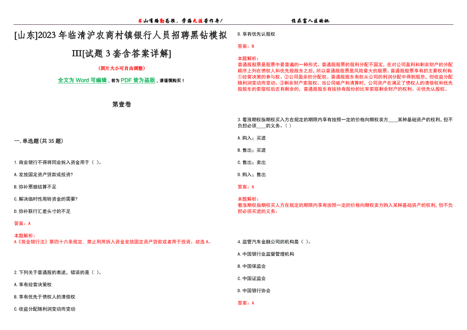 [山东]2023年临清沪农商村镇银行人员招聘黑钻模拟III[试题3套含答案详解]_第1页