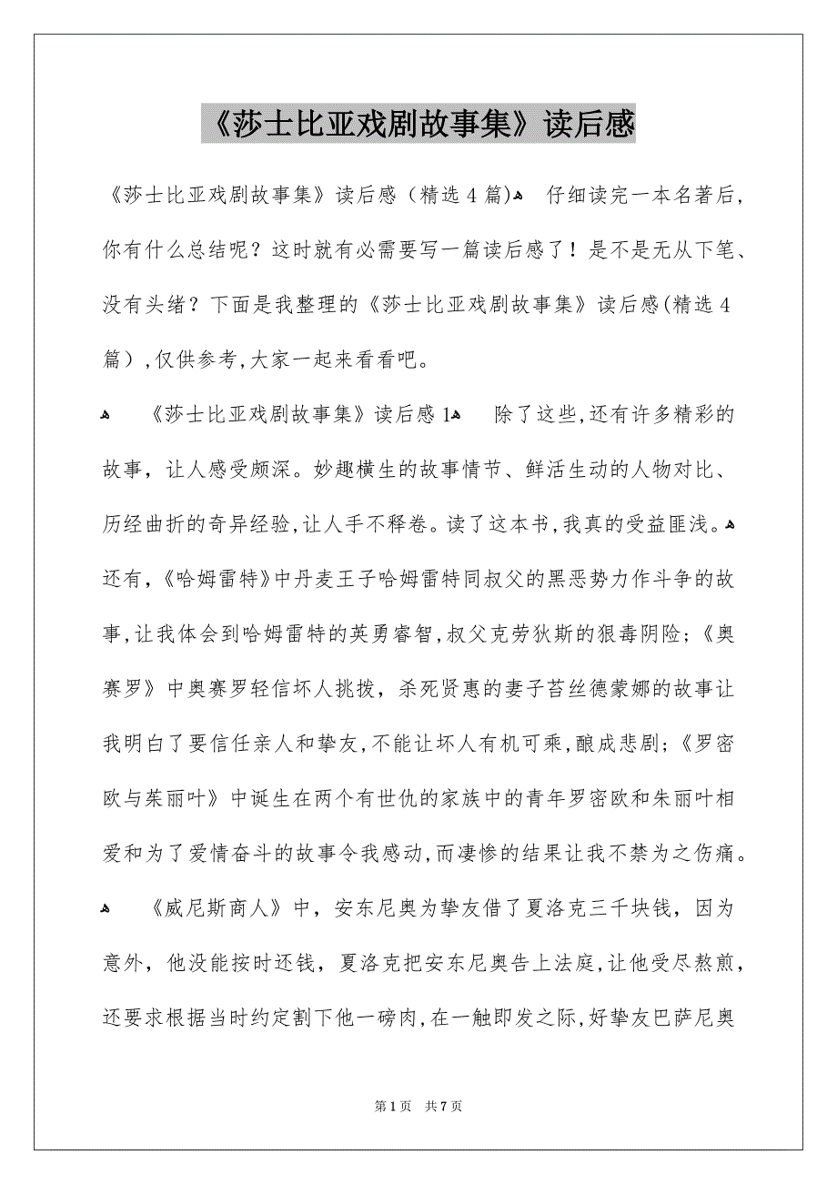 《莎士比亚戏剧故事集》读后感_第1页