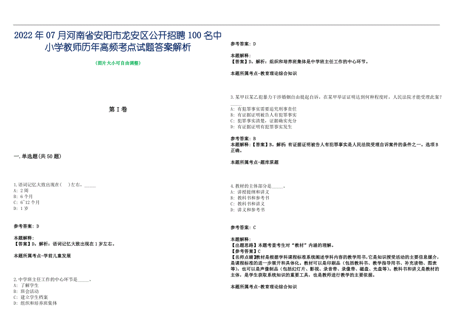 2022年07月河南省安阳市龙安区公开招聘100名中小学教师历年高频考点试题答案解析_第1页