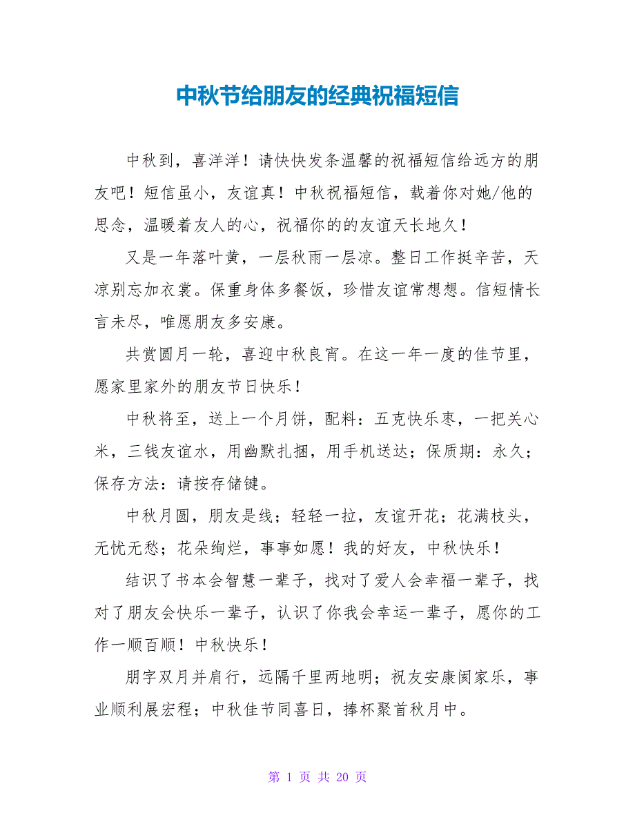 中秋节给朋友的经典祝福短信.doc_第1页