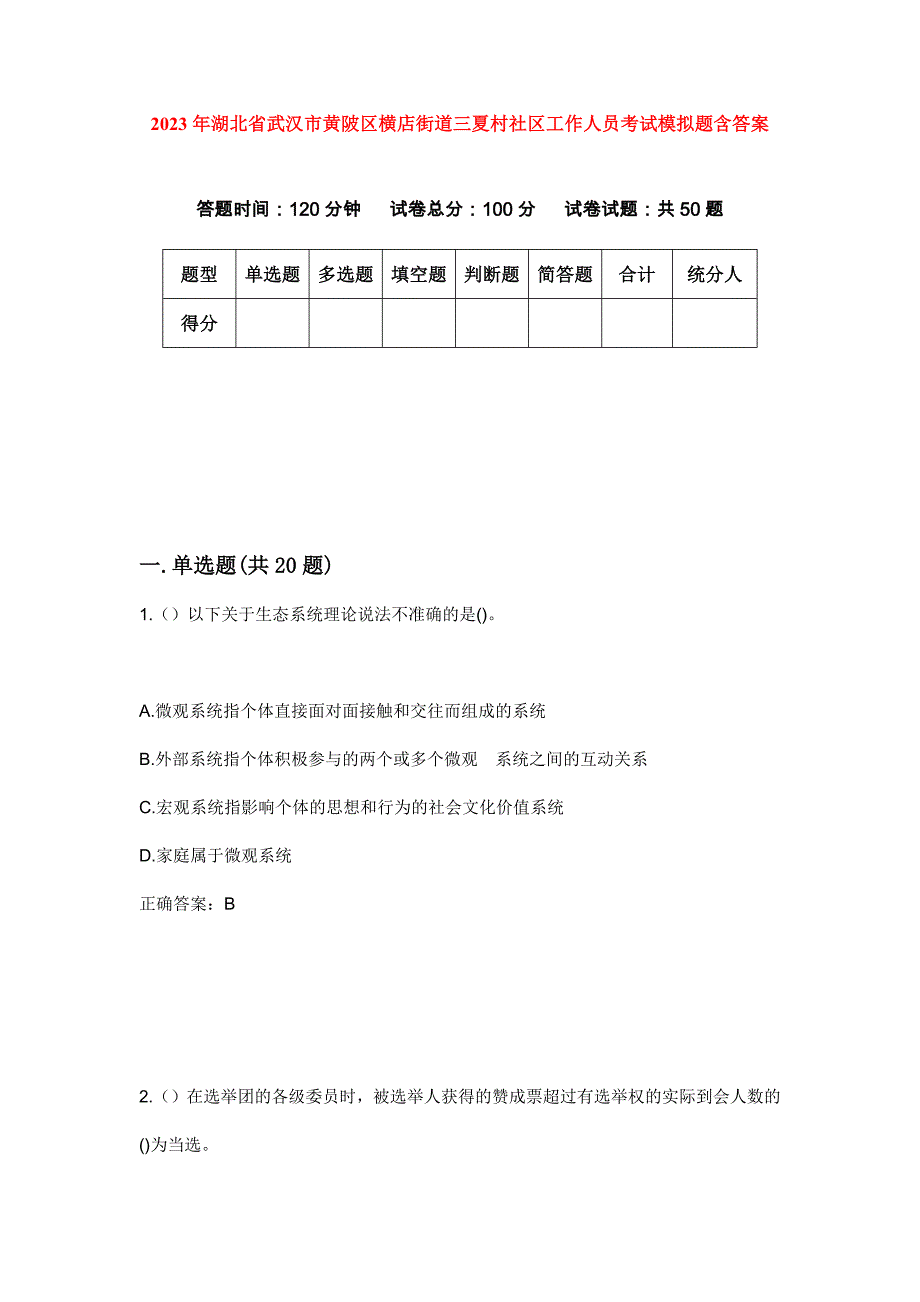 2023年湖北省武汉市黄陂区横店街道三夏村社区工作人员考试模拟题含答案_第1页