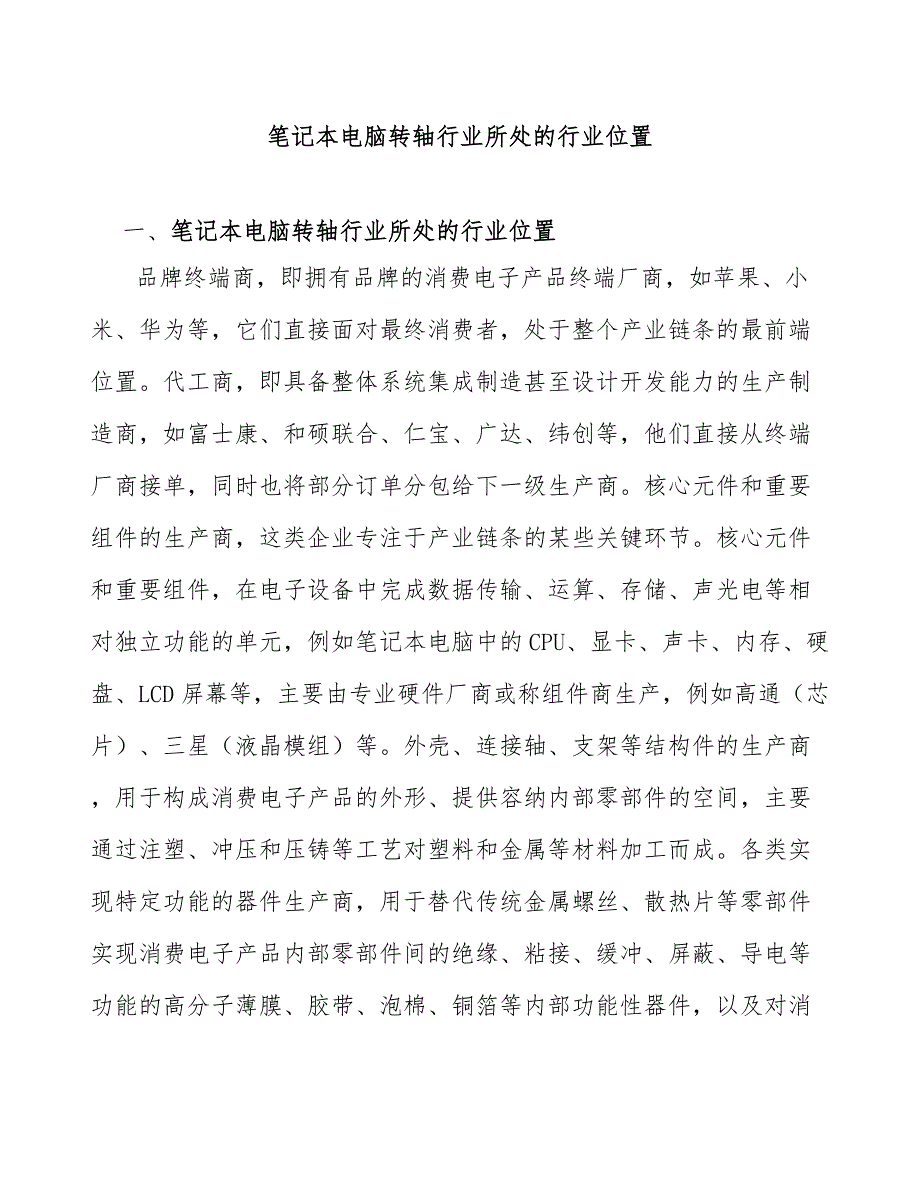 笔记本电脑转轴行业所处的行业位置_第1页