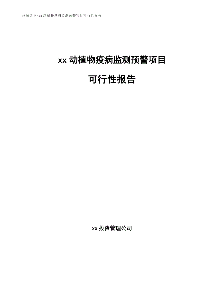 xx动植物疫病监测预警项目可行性报告_模板参考_第1页