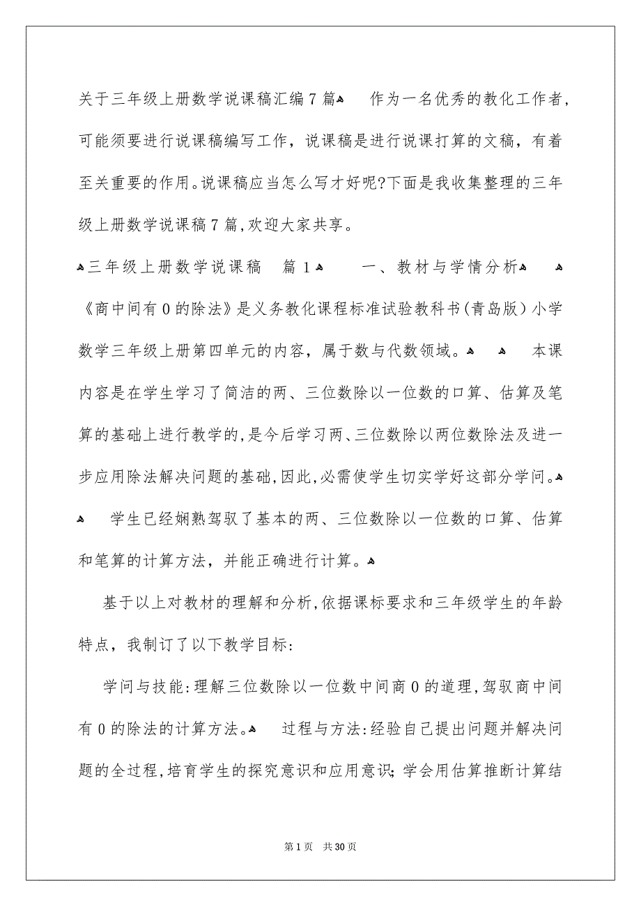 关于三年级上册数学说课稿汇编7篇_第1页