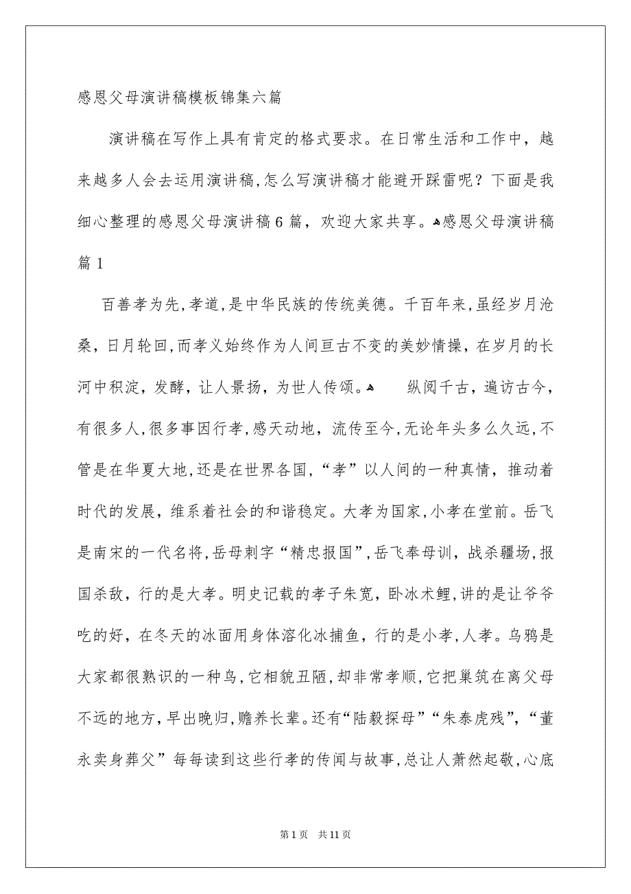 感恩父母演讲稿模板锦集六篇_第1页