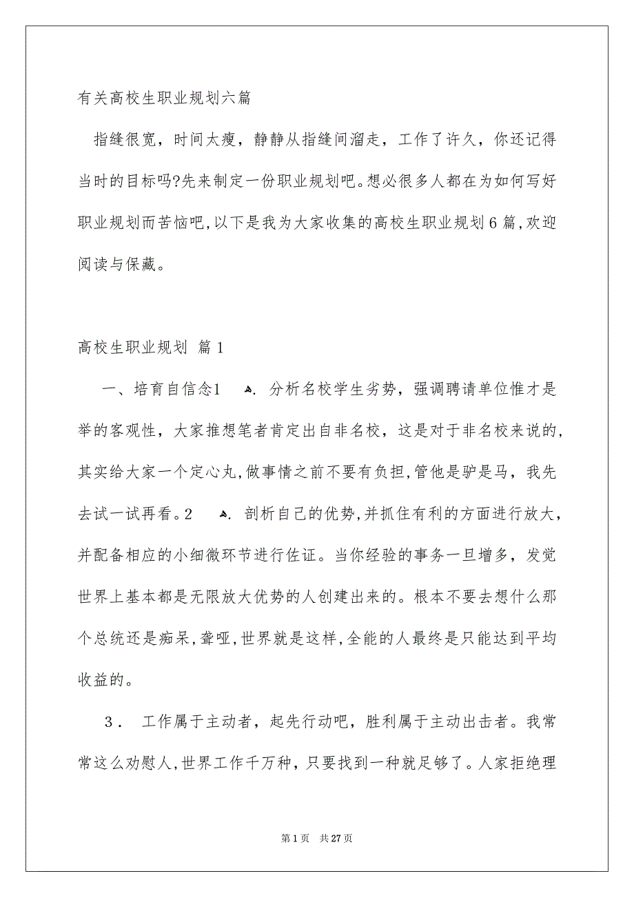 有关高校生职业规划六篇_第1页