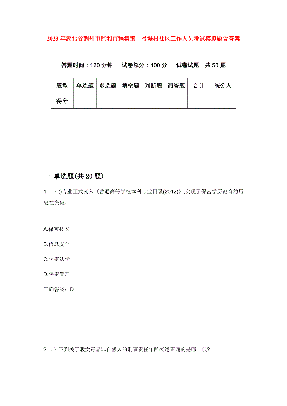 2023年湖北省荆州市监利市程集镇一弓堤村社区工作人员考试模拟题含答案_第1页