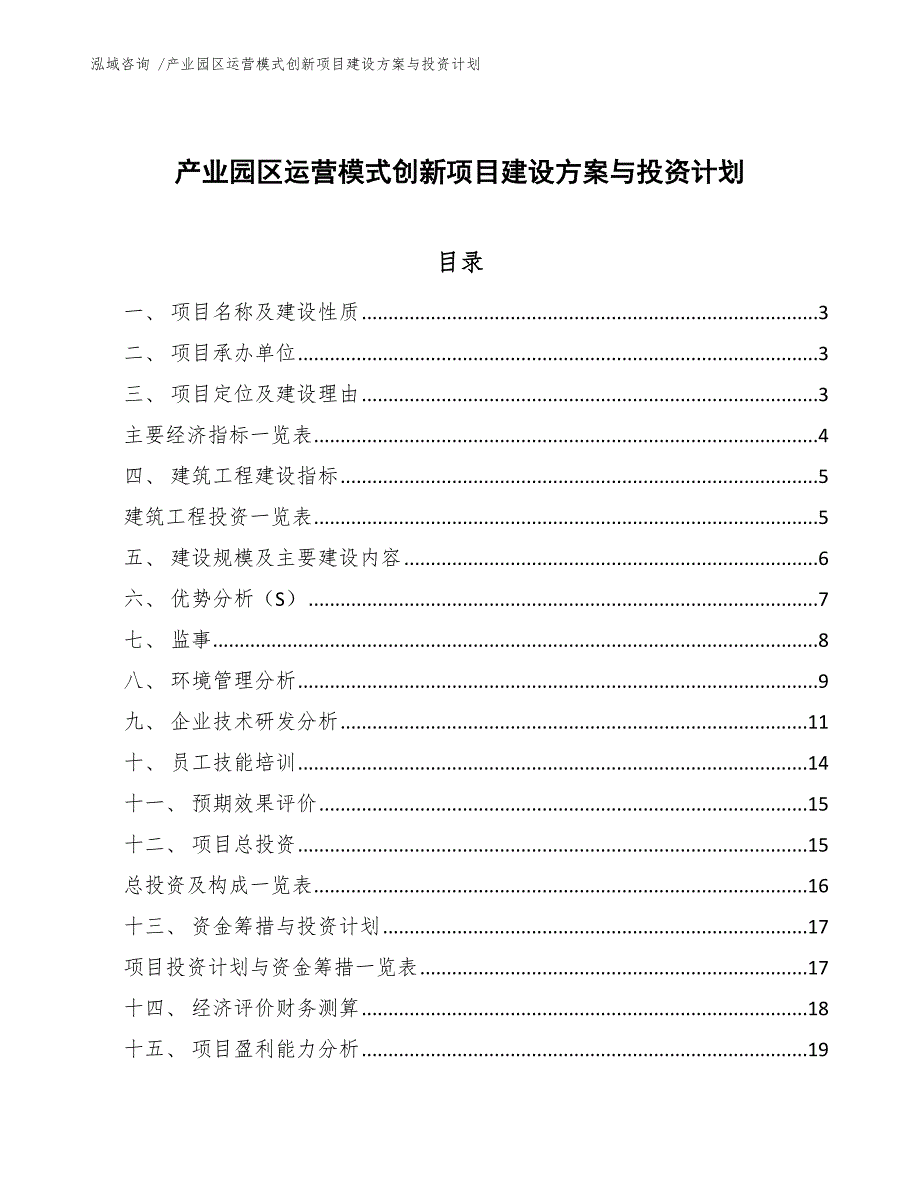 产业园区运营模式创新项目建设方案与投资计划_第1页