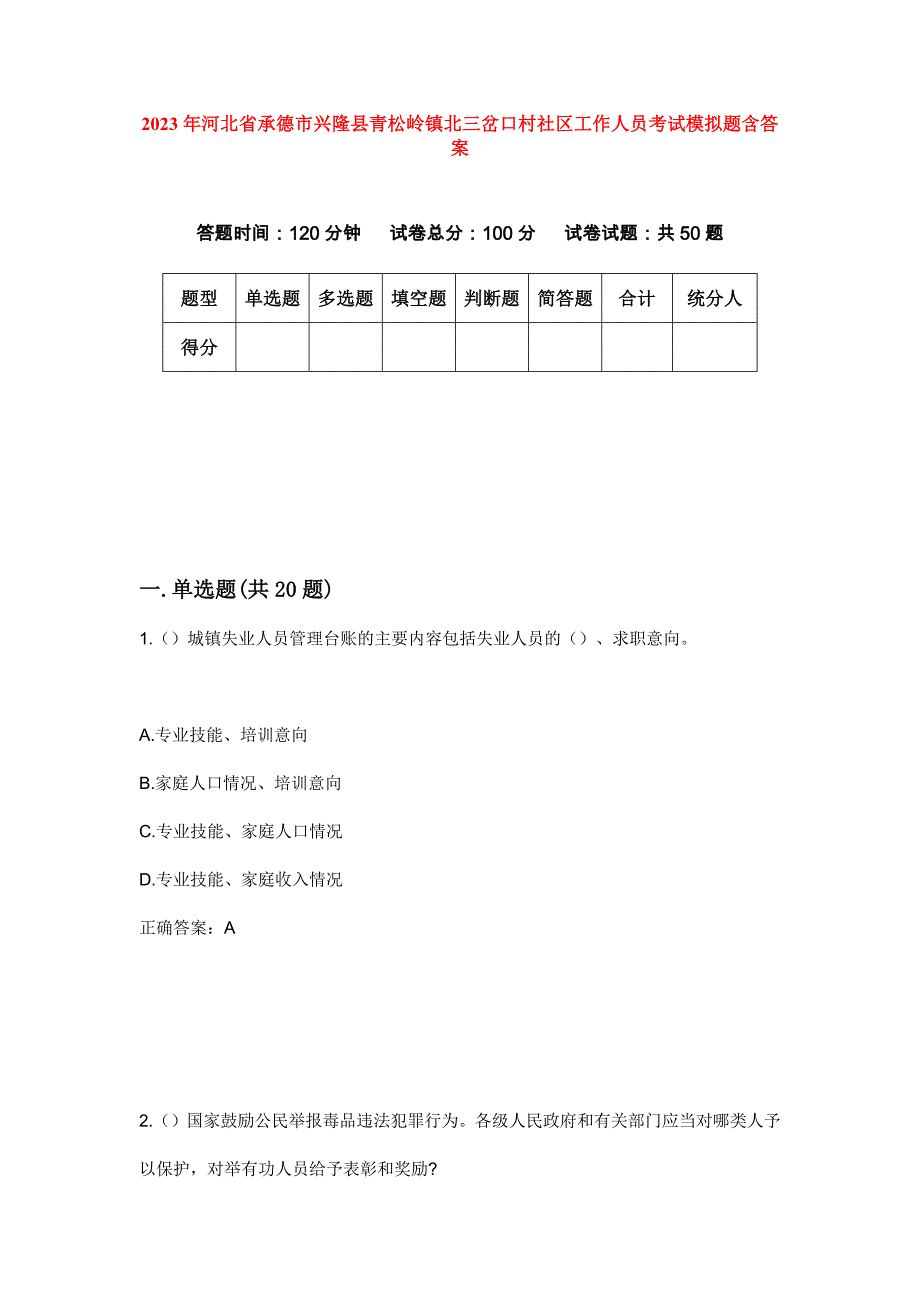 2023年河北省承德市兴隆县青松岭镇北三岔口村社区工作人员考试模拟题含答案_第1页