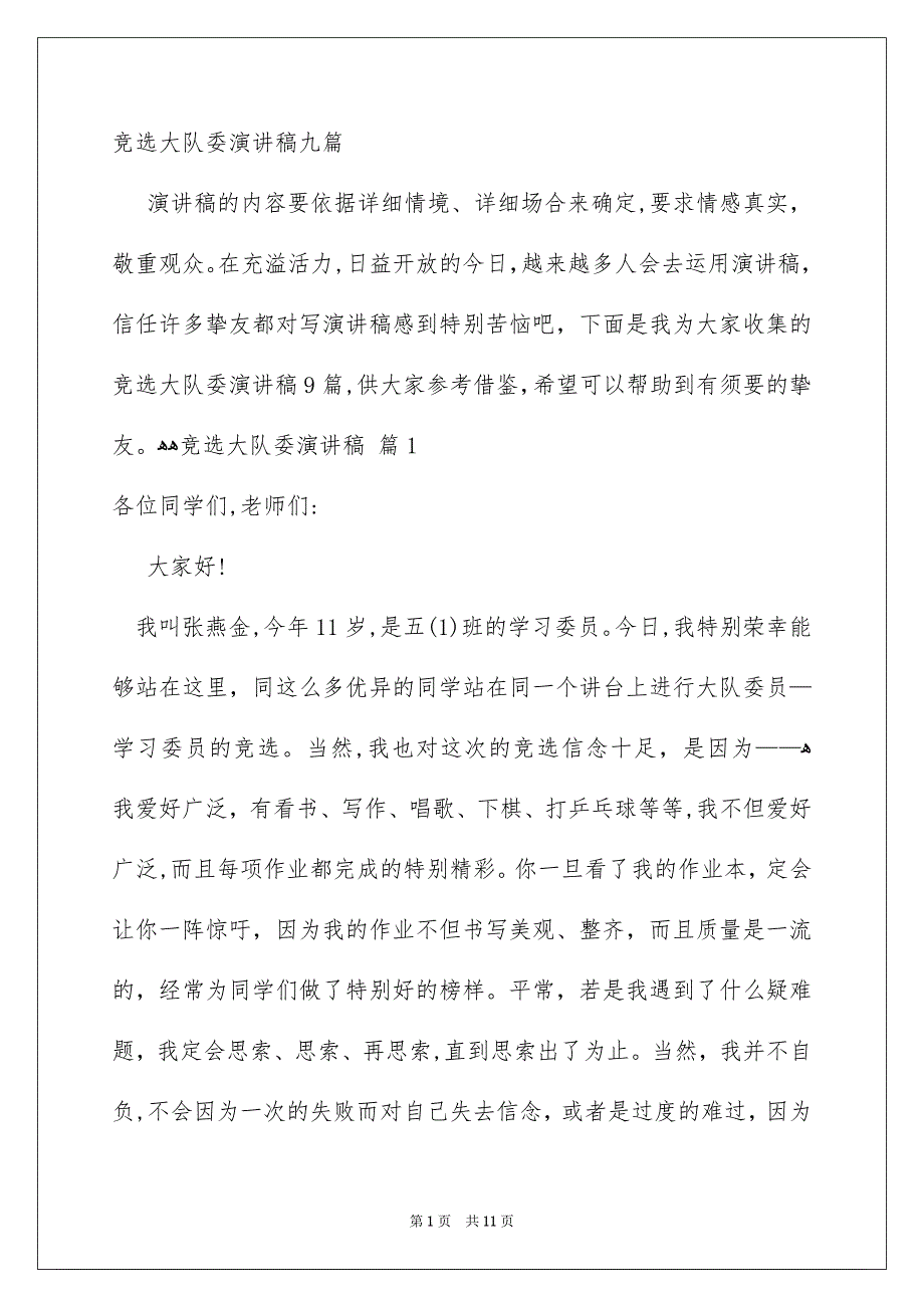 竞选大队委演讲稿九篇_第1页