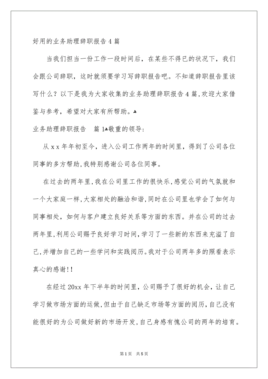 好用的业务助理辞职报告4篇_第1页