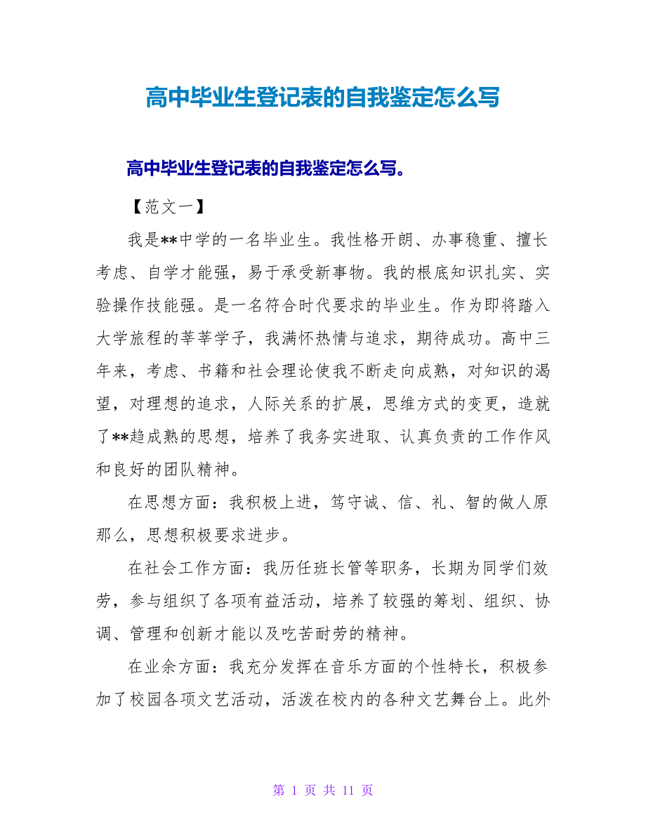 高中毕业生登记表的自我鉴定怎么写.doc_第1页