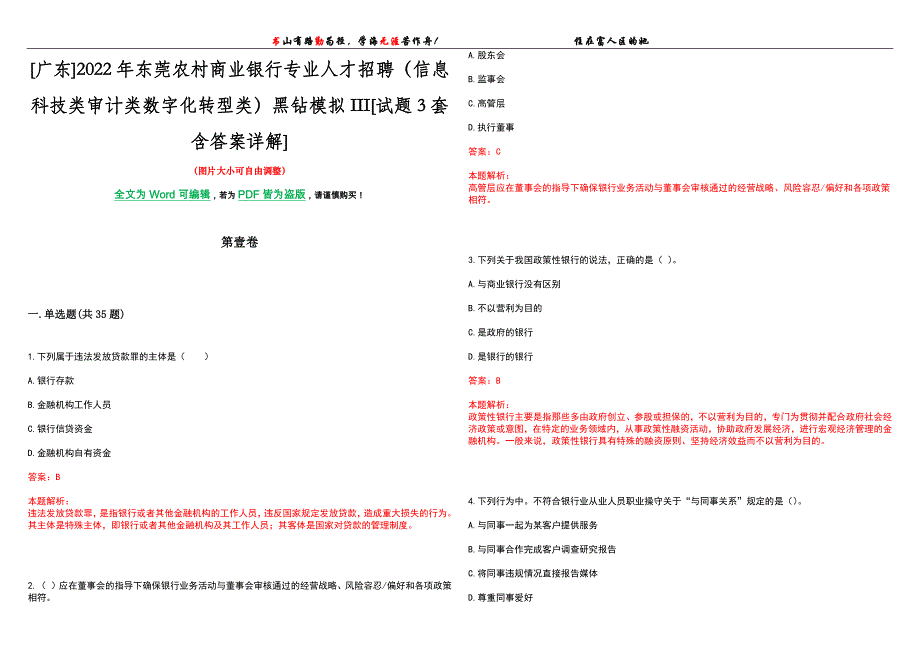 [广东]2022年东莞农村商业银行专业人才招聘（信息科技类审计类数字化转型类）黑钻模拟III[试题3套含答案详解]_第1页