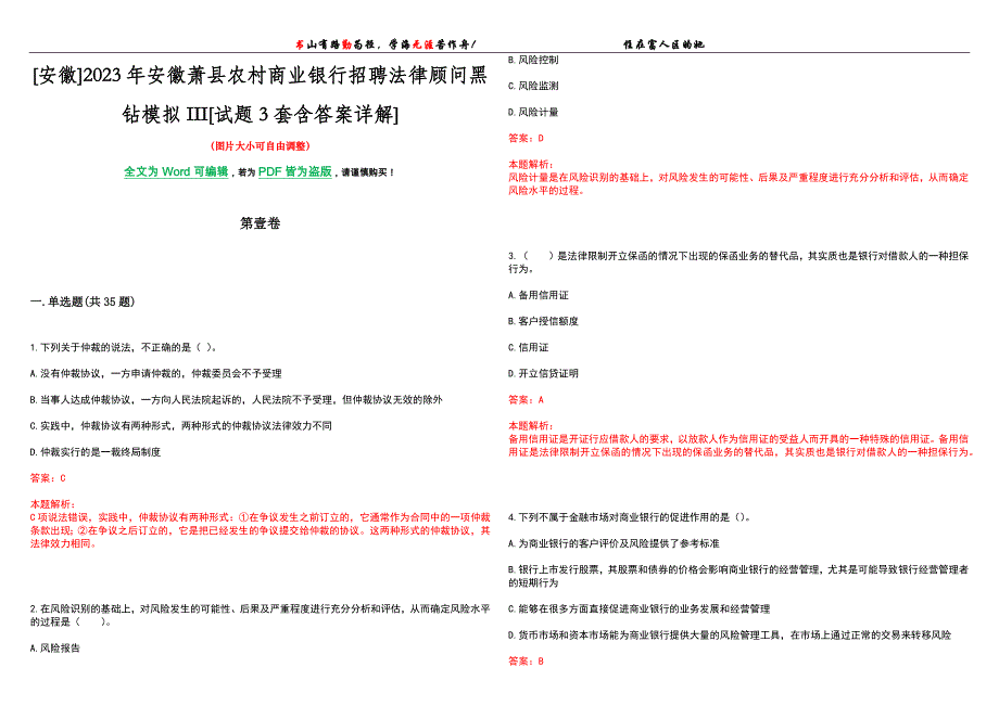 [安徽]2023年安徽萧县农村商业银行招聘法律顾问黑钻模拟III[试题3套含答案详解]_第1页