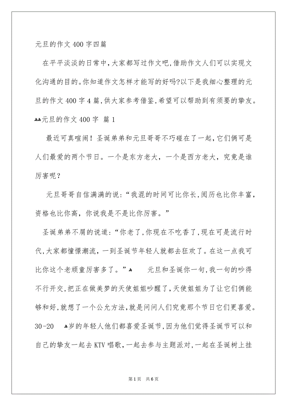 元旦的作文400字四篇_第1页