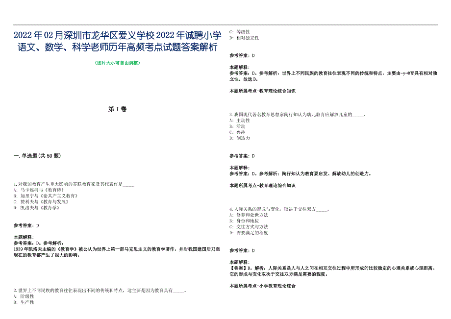 2022年02月深圳市龙华区爱义学校2022年诚聘小学语文、数学、科学老师历年高频考点试题答案解析_第1页