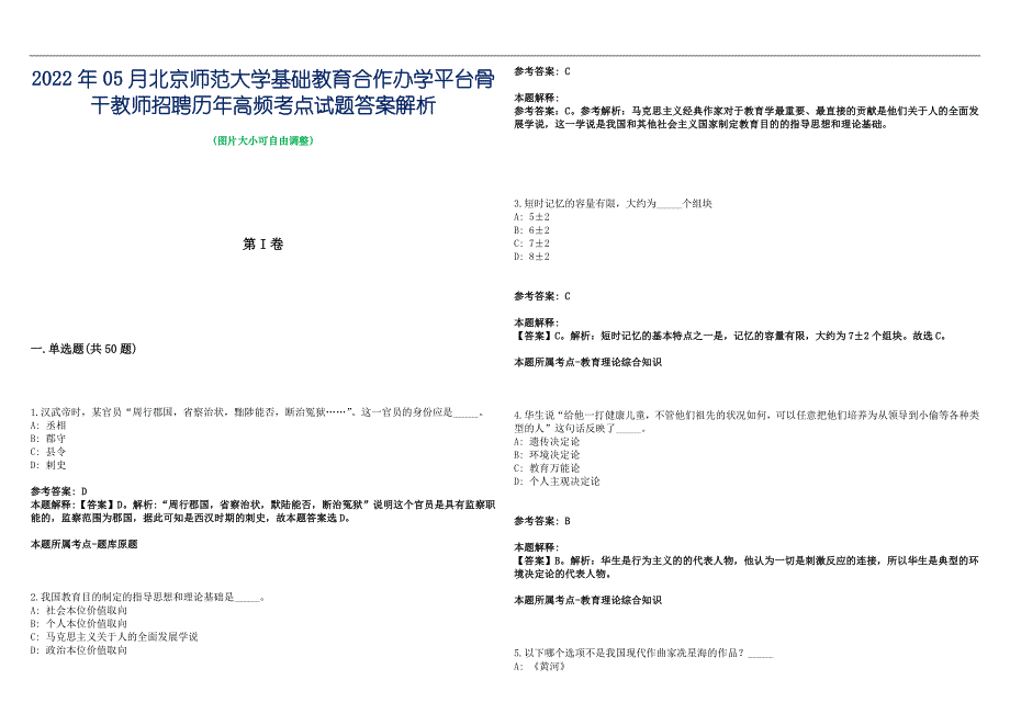 2022年05月北京师范大学基础教育合作办学平台骨干教师招聘历年高频考点试题答案解析_第1页