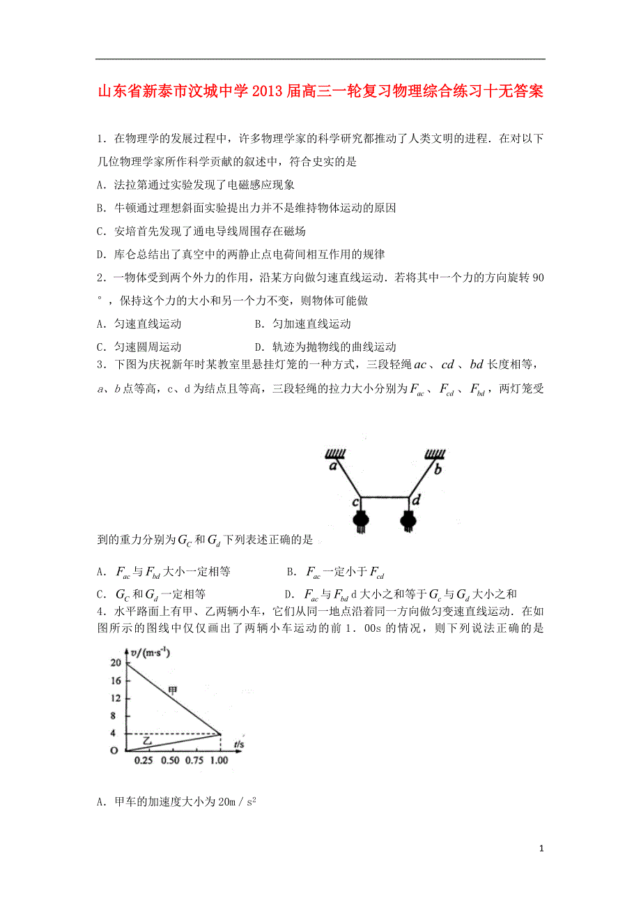 高三物理一轮复习综合练习十(无答案)_第1页