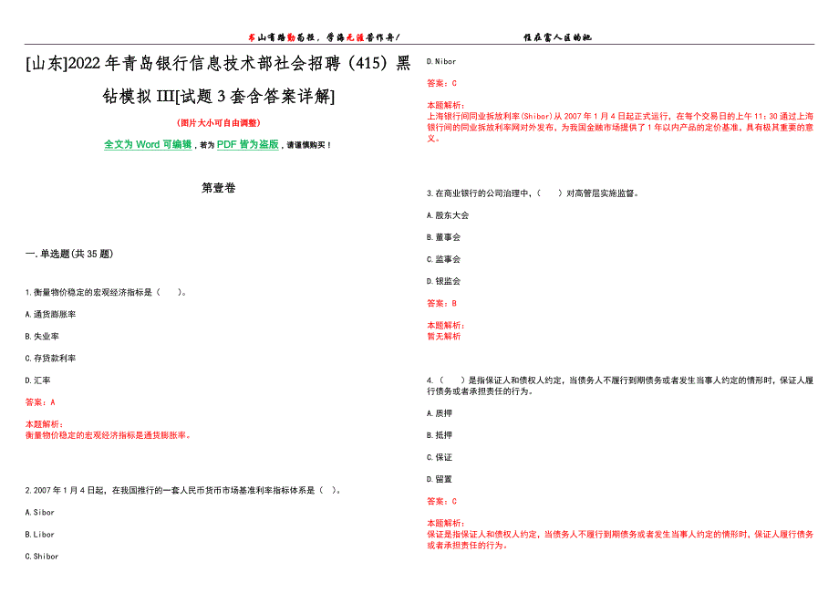 [山东]2022年青岛银行信息技术部社会招聘（415）黑钻模拟III[试题3套含答案详解]_第1页