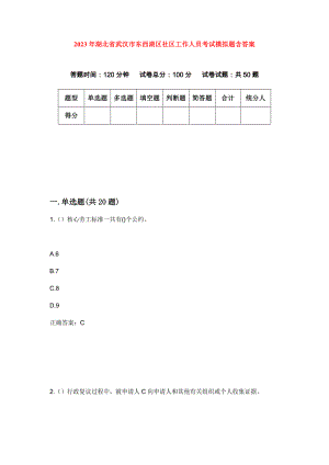2023年湖北省武汉市东西湖区社区工作人员考试模拟题含答案
