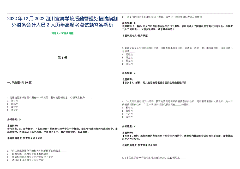 2022年12月2022四川宜宾学院后勤管理处招聘编制外财务会计人员2人历年高频考点试题答案解析_第1页