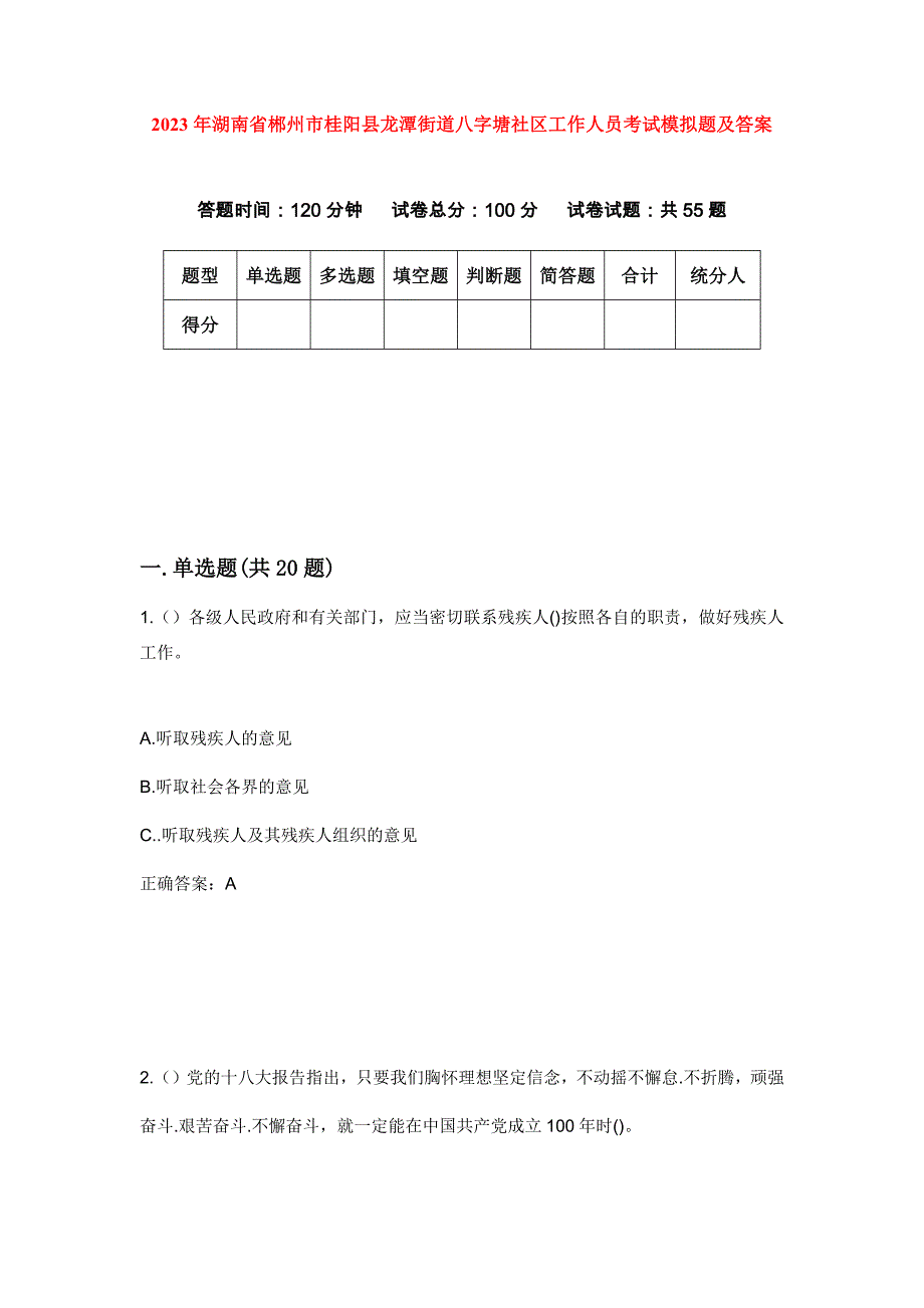 2023年湖南省郴州市桂阳县龙潭街道八字塘社区工作人员考试模拟题及答案_第1页