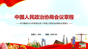 中国人民政治协商会议章程学习解读PPT专题讲座课件