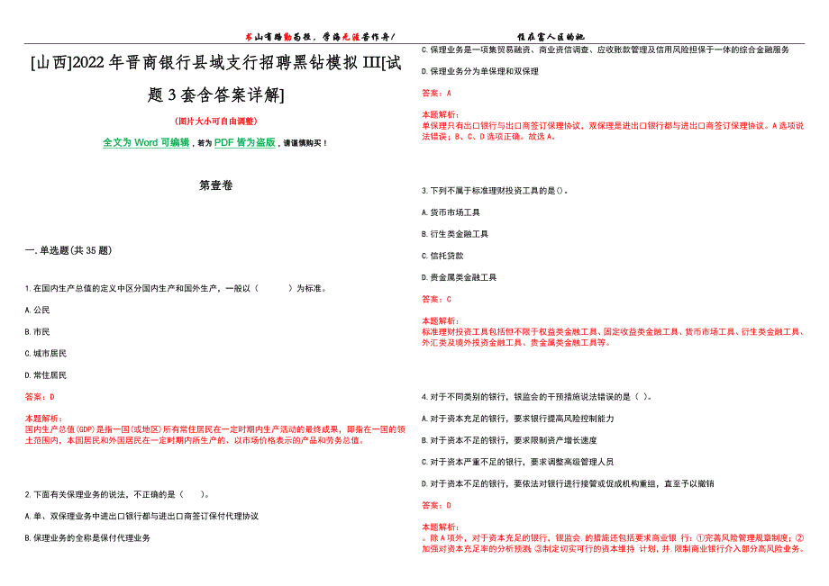 [山西]2022年晋商银行县域支行招聘黑钻模拟III[试题3套含答案详解]_第1页