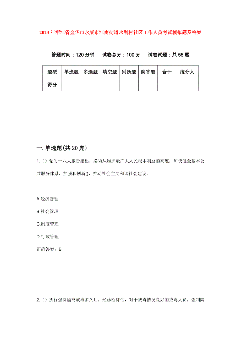 2023年浙江省金华市永康市江南街道永利村社区工作人员考试模拟题及答案_第1页