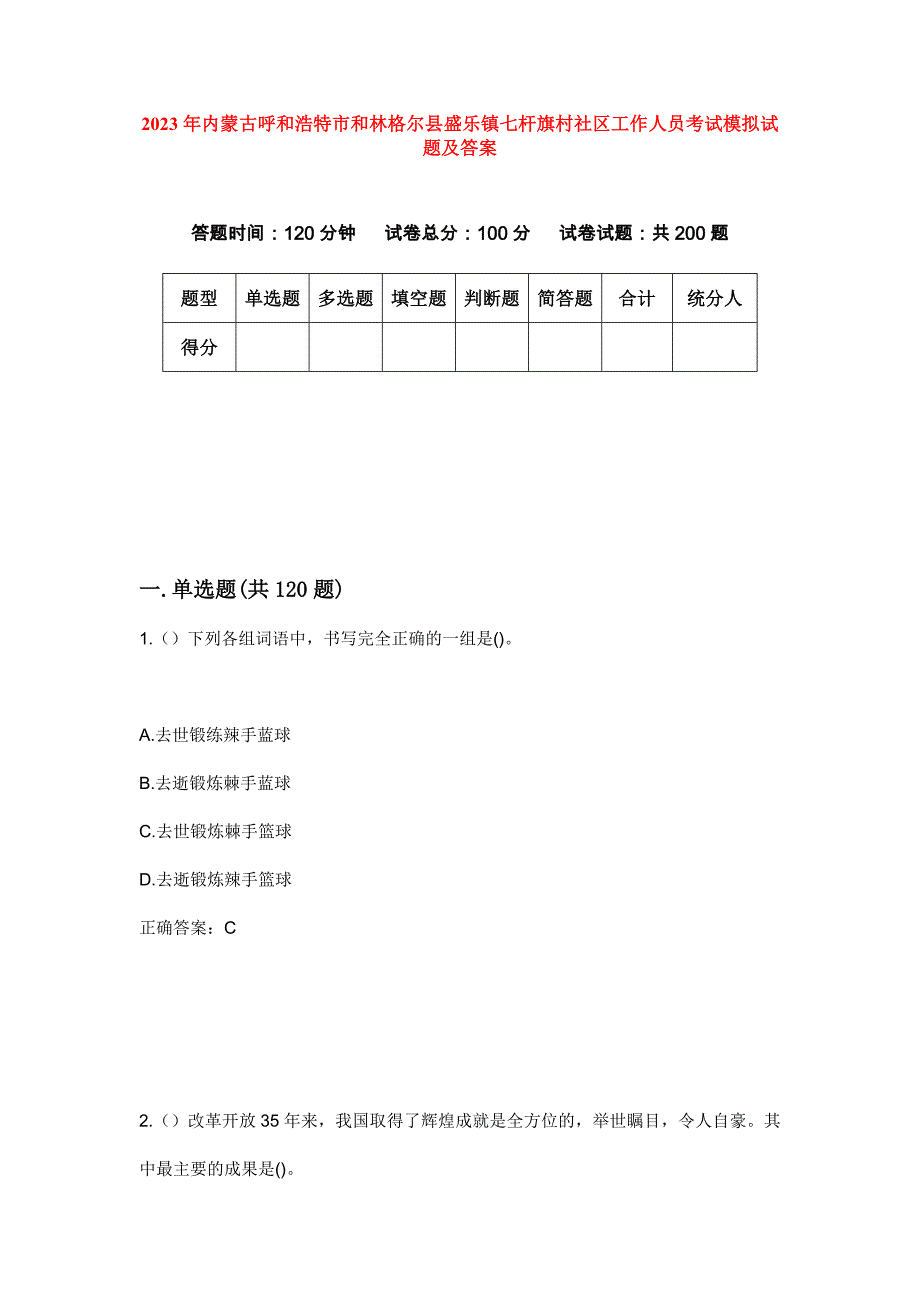 2023年内蒙古呼和浩特市和林格尔县盛乐镇七杆旗村社区工作人员考试模拟试题及答案_第1页