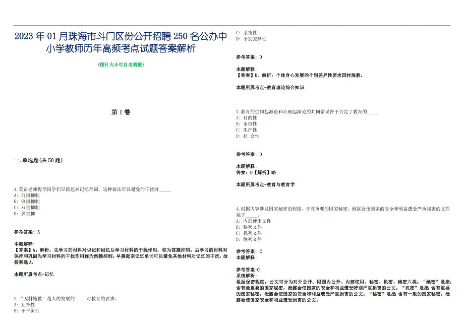 2023年01月珠海市斗门区份公开招聘250名公办中小学教师历年高频考点试题答案解析_第1页