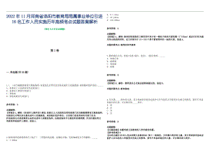 2022年11月河南省洛阳市教育局局属事业单位引进16名工作人员实施历年高频考点试题答案解析