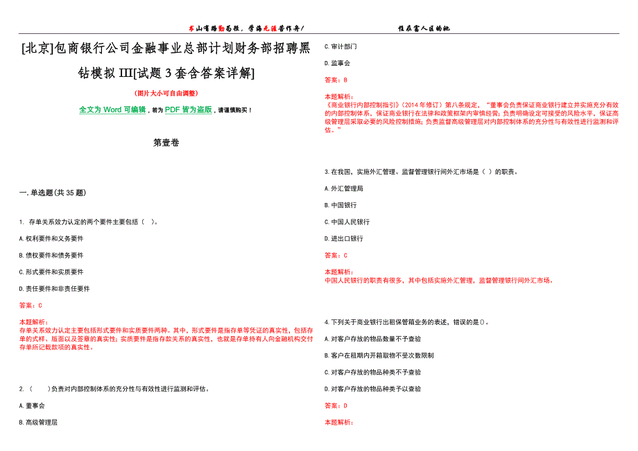 [北京]包商银行公司金融事业总部计划财务部招聘黑钻模拟III[试题3套含答案详解]_第1页