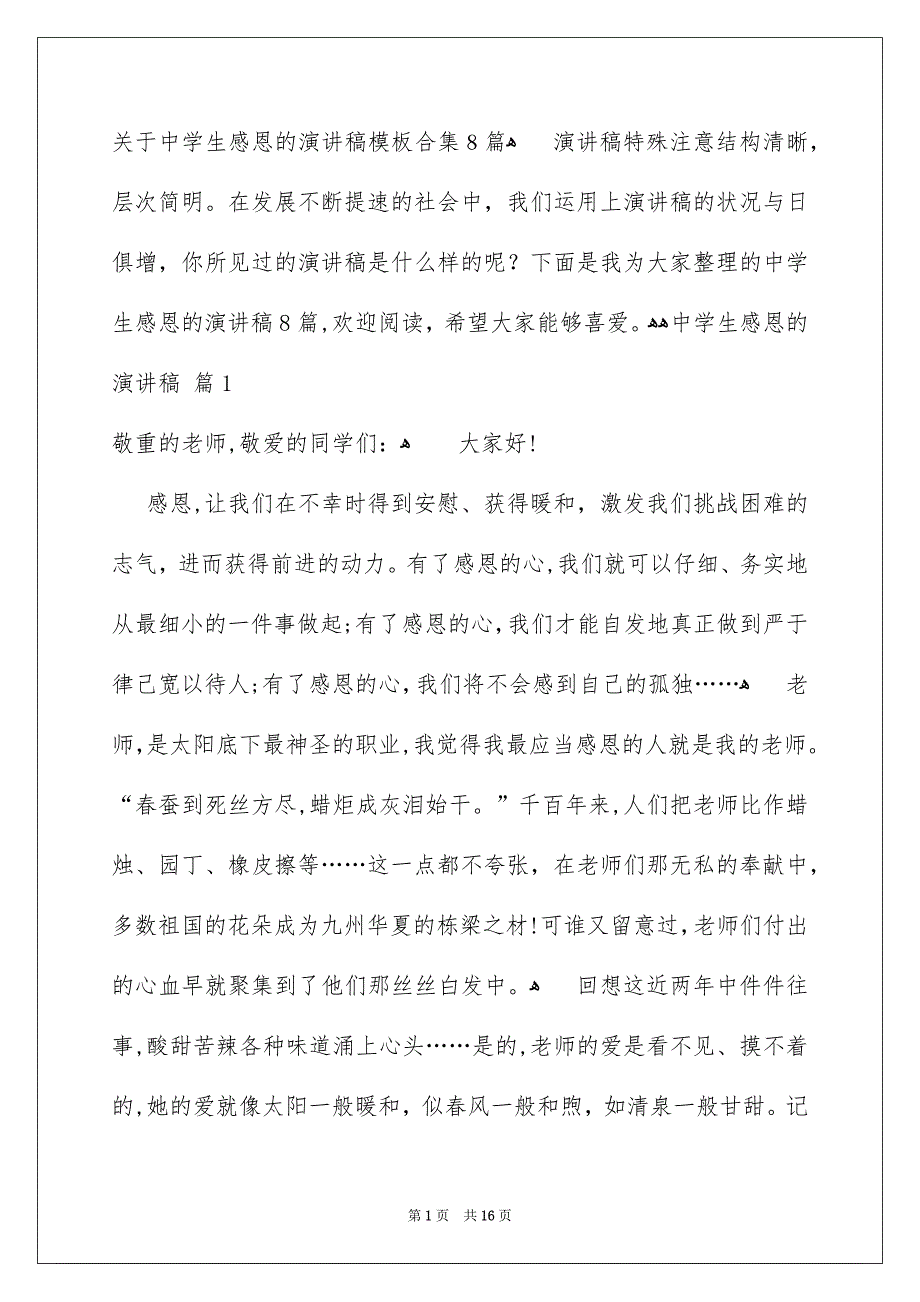 关于中学生感恩的演讲稿模板合集8篇_第1页