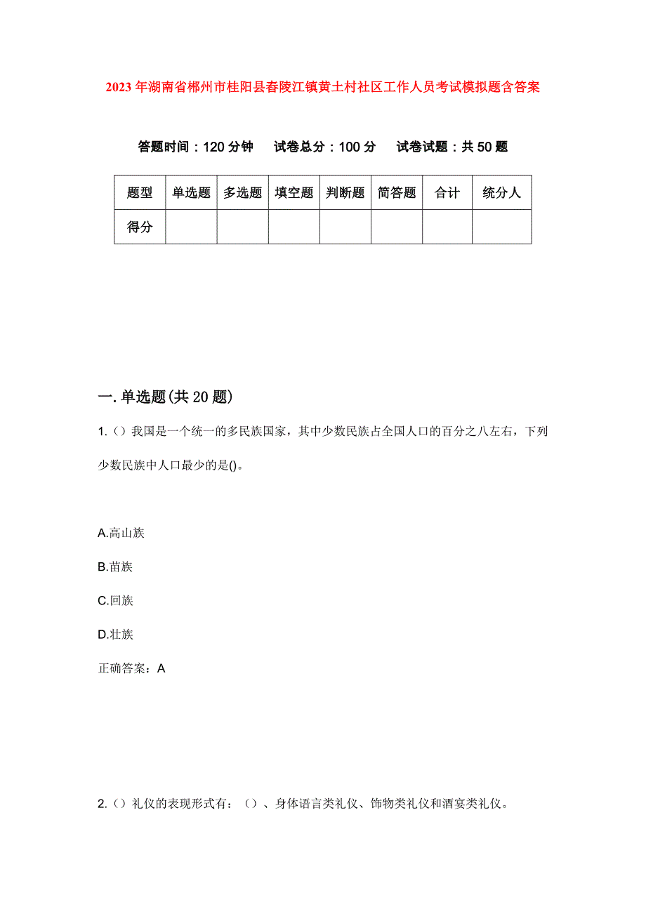 2023年湖南省郴州市桂阳县舂陵江镇黄土村社区工作人员考试模拟题含答案_第1页