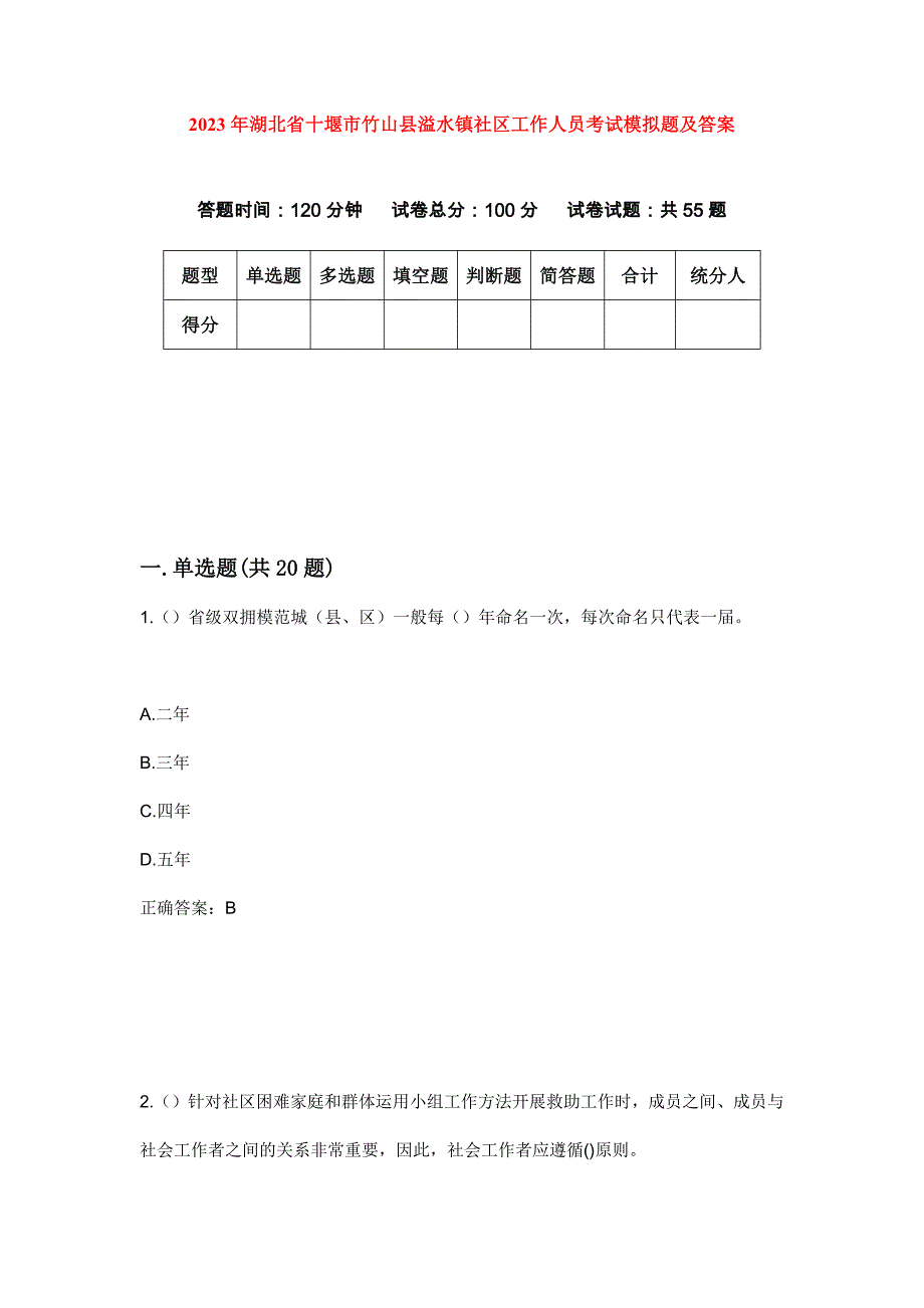 2023年湖北省十堰市竹山县溢水镇社区工作人员考试模拟题及答案_第1页