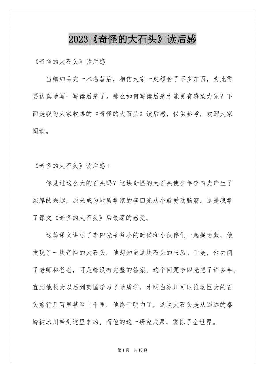 2023《奇怪的大石头》读后感_第1页