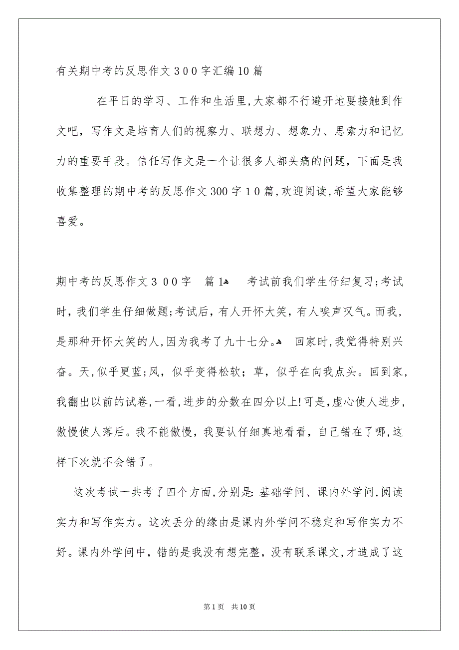 有关期中考的反思作文300字汇编10篇_第1页