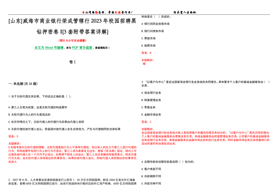 [山东]威海市商业银行荣成管辖行2023年校园招聘黑钻押密卷I[3套附带答案详解]_第1页