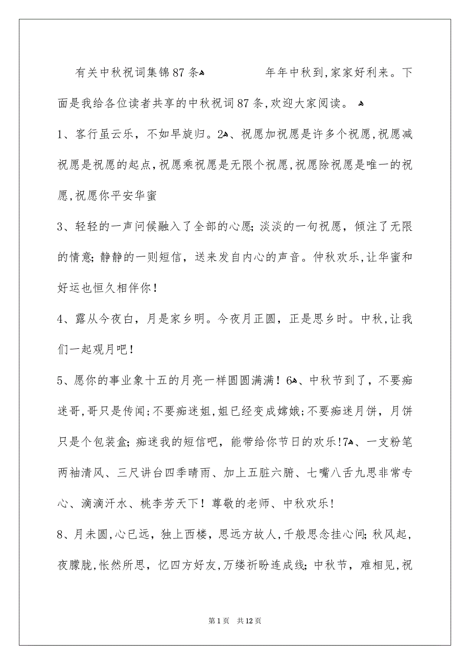 有关中秋祝词集锦87条_第1页