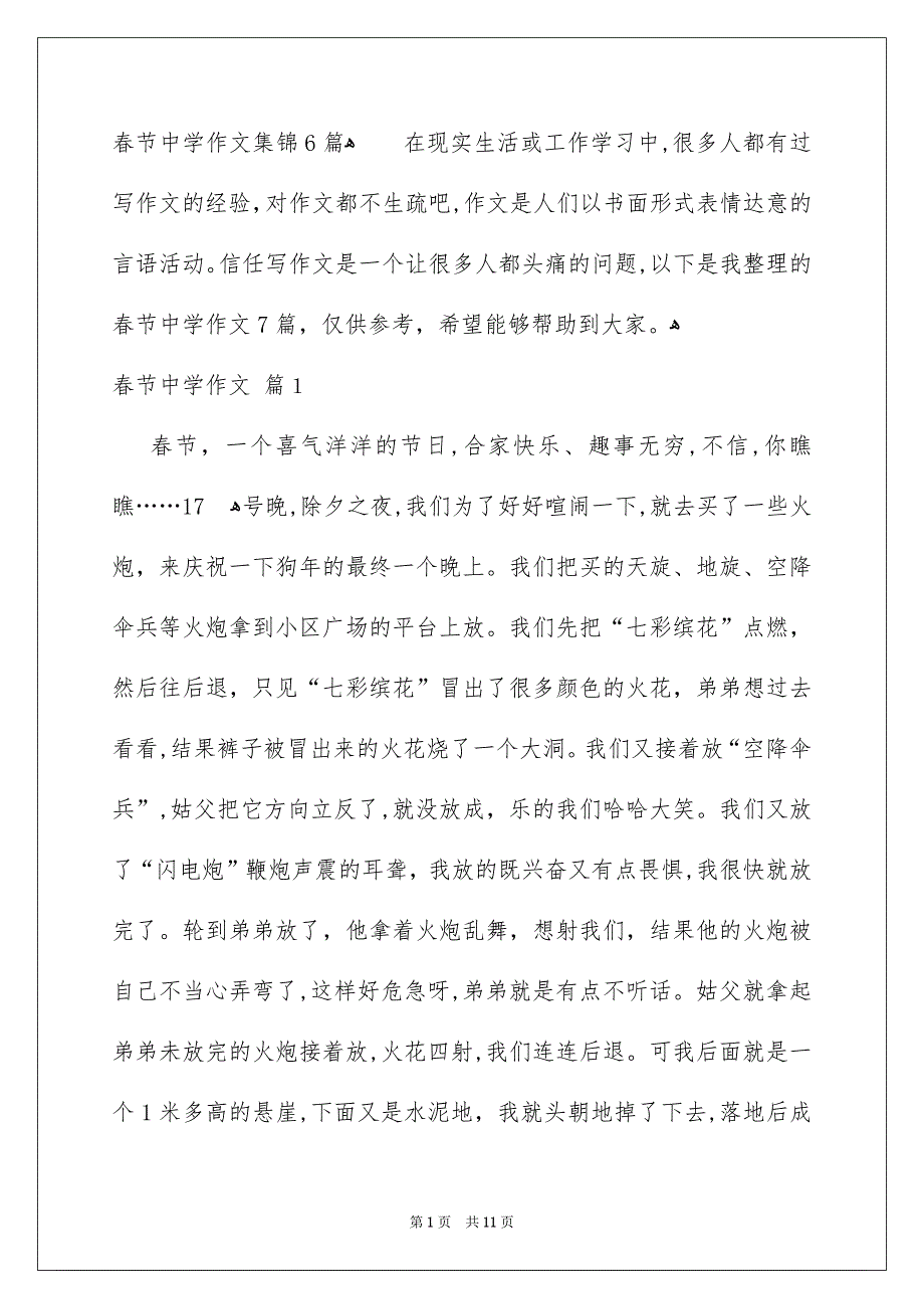 春节中学作文集锦6篇_第1页