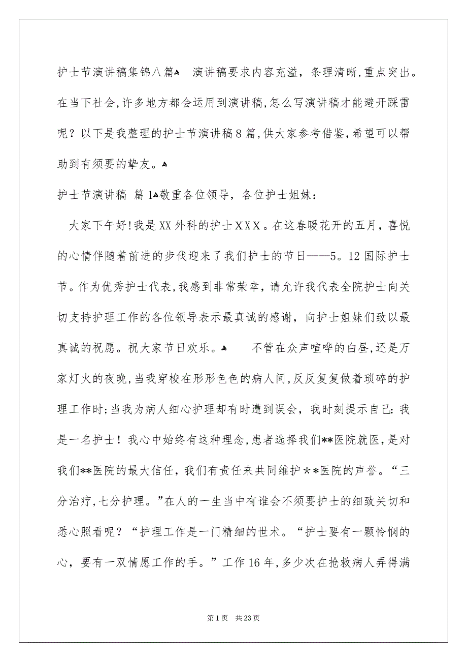 护士节演讲稿集锦八篇_第1页
