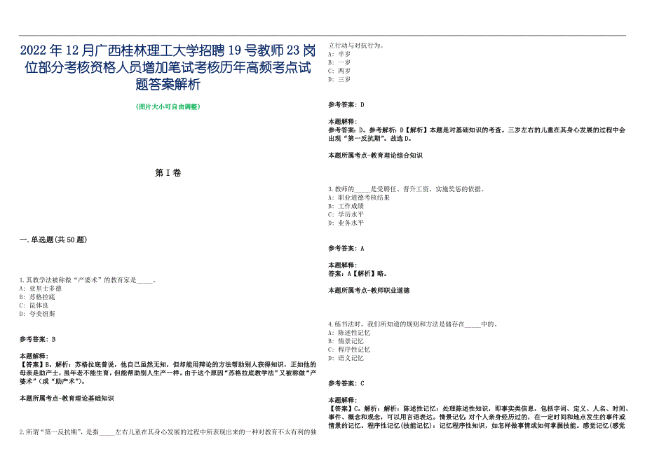 2022年12月广西桂林理工大学招聘19号教师23岗位部分考核资格人员增加笔试考核历年高频考点试题答案解析_第1页