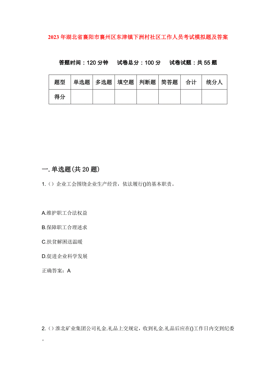 2023年湖北省襄阳市襄州区东津镇下洲村社区工作人员考试模拟题及答案_第1页