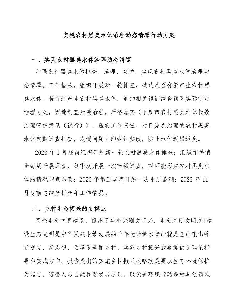 实现农村黑臭水体治理动态清零行动方案_第1页