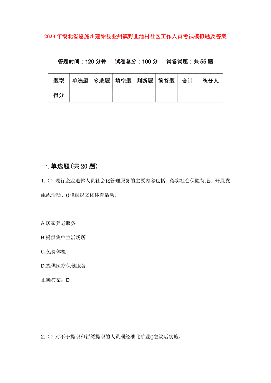 2023年湖北省恩施州建始县业州镇野韭池村社区工作人员考试模拟题及答案_第1页