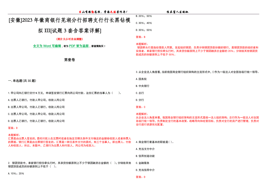 [安徽]2023年徽商银行芜湖分行招聘支行行长黑钻模拟III[试题3套含答案详解]_第1页