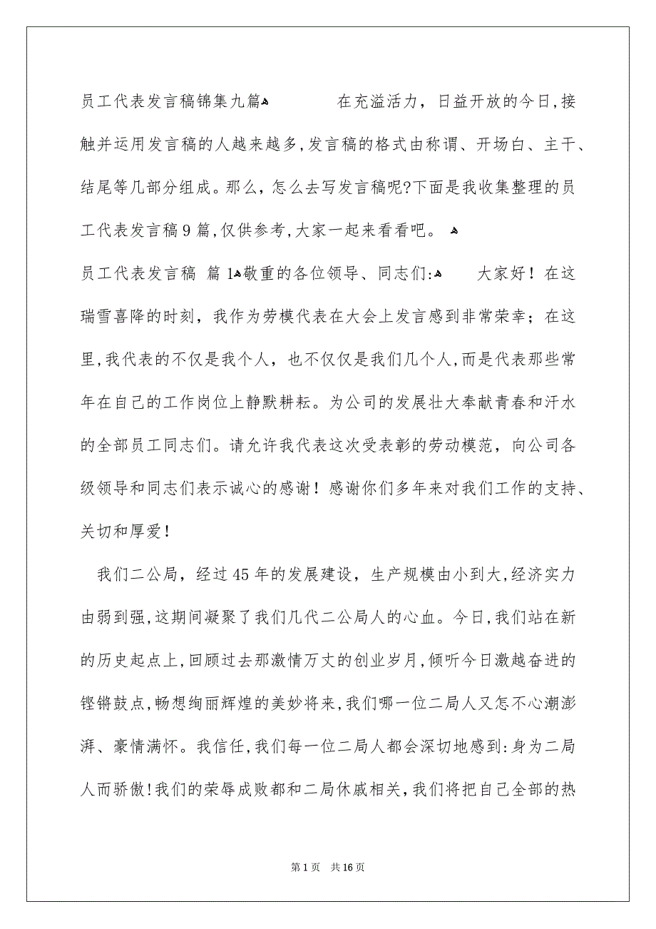 员工代表发言稿锦集九篇_第1页